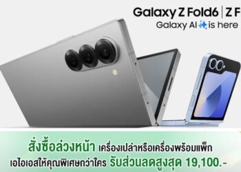 AIS เปิดรับจอง Galaxy Z Fold6 และ Galaxy Z Flip6 แล้ววันนี้!! ส่วนลดสูงสุด 19,100 บาท สิทธิพิเศษอีกเพียบ