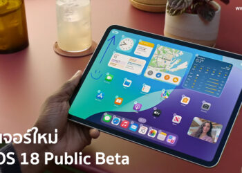 แนะนำ 10 ฟีเจอร์ใหม่ใน iPadOS 18 Public Beta