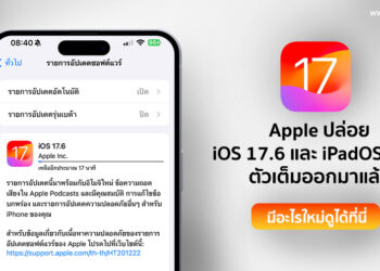 Apple ปล่อย iOS 17.6 และ iPadOS 17.6 ตัวเต็มออกมาแล้ว มีอะไรใหม่ดูได้ที่นี่