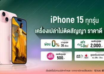AIS หั่นราคา iPhone 15 ทุกรุ่น เครื่องเปล่า ไม่ติดสัญญา หมดเขต 15 กรกฎาคมนี้ พร้อมโปรแพ็กเกจรายเดือน ลดหนักมาก!!