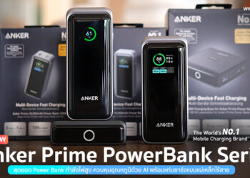 รีวิว Anker Prime สุดยอด Power Bank กำลังไฟสูง ควบคุมอุณหภูมิด้วย AI พร้อมแท่นชาร์จแบบแม่เหล็กไร้สาย พกขึ้นเครื่องบินได้ 