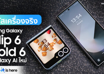 ต้อนรับพับครั้งใหม่!! สัมผัสจับเครื่องจริง Galaxy Z Fold6, Galaxy Z Flip6, Galaxy Watch Ultra, Galaxy Buds3 Pro และ Galaxy AI เวอร์ชั่นใหม่