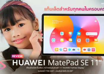รีวิว HUAWEI MatePad SE 11 แท็บเล็ตสำหรับทุกคนในครอบครัว พร้อมปากกา M-Pen Lite และโหมด Kids Corner เพียง 7,990 บาท