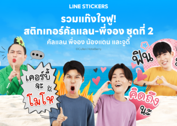มาแล้ว!! LINE STICKERS “คัลแลน & พี่จอง ชุดที่ 2” เอาใจด้อม “ใจฟู” ชวนพี่จูดี้-น้องแดน เพิ่มศัพท์ฮิตใหม่ให้แชทสนุกกว่าเดิม