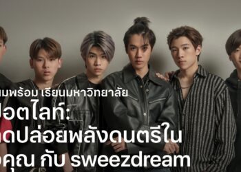 Today at Apple เปิดเซสชั่นใหม่ทำเพลงด้วยแอป GarageBand กับ sweezdream วงป๊อปร็อกดาวรุ่ง พร้อมให้ลงทะเบียนฟรีแล้ววันนี้