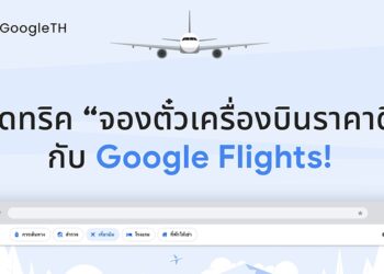 Google แนะนำการค้นหาดีลเที่ยวบินแบบคุ้มค่าและประหยัดเวลา ด้วยฟีเจอร์บน Google Flights