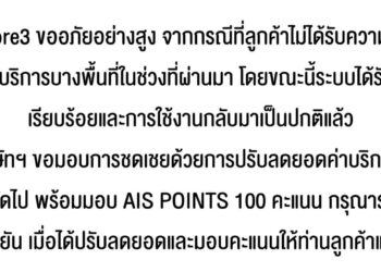 AIS Fibre3 ชดเชยลูกค้าลดยอดค่าบริการ 2 วัน มอบ AIS POINTS 100 คะแนน รอรับ SMS ยืนยัน
