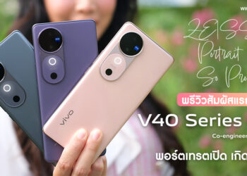 พรีวิวสัมผัสแรก vivo V40 Series 5G “พอร์ตเทรตเปิดเกิดทุกคน” มาพร้อมกล้อง ZEISS ทุกเลนส์ แบต BlueVolt ความจุ 5500mAh