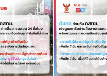 True และ dtac ห่วงใยผู้ประสบภัยน้ำท่วมดูแลการสื่อสาร 24 ชม.ให้ใช้งานเพิ่ม 7 วัน ขยายเวลาชำระค่าบริการ ระงับการตัดสัญญาณ