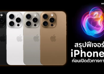 สรุปฟีเจอร์ใหม่ iPhone 16 และ iPhone 16 Pro ก่อนเปิดตัวทางการเร็วๆนี้