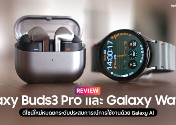รีวิว Samsung Galaxy Buds3 Pro และ Galaxy Watch7 ดีไซน์ใหม่หมด ยกระดับประสบการณ์การใช้งานด้วย Galaxy AI 