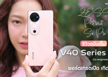 รีวิว vivo V40 Series 5G “พอร์ตเทรตเปิด เกิดทุกคน” มาพร้อมกล้อง ZEISS ทุกเลนส์ ดีไซน์บางเฉียบลำโพงคู่ ทนน้ำทนฝุ่น IP68 ชาร์จไว 80W FlashCharge