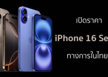 Apple ประกาศราคา iPhone 16 Series ในไทยออกมาแล้ว ก่อนรับจอง 13 กันยายนนี้