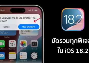รวมฟีเจอร์ใหม่ ที่คาดว่าจะพร้อมใช้งานใน iOS 18.2 เดือนธันวาคมนี้