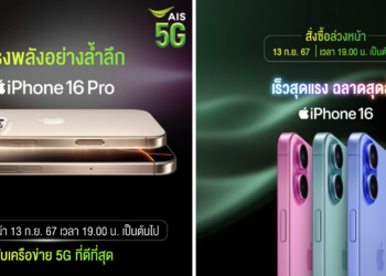 AIS ประกาศเปิดจอง iPhone 16 ทุกรุ่น 13 กันยายนเวลา 19.00 น. พร้อมจำหน่ายวันแรก 20 กันยายน 2567