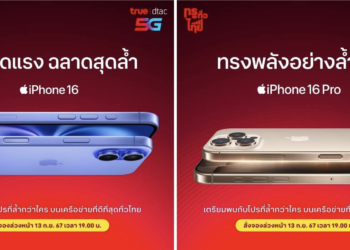 ทรู ดีแทค เตรียมเปิดจอง iPhone 16, iPhone 16 Plus, iPhone 16 Pro และ iPhone 16 Pro Max วันนี้เวลา 19.00 น. เป็นต้นไป