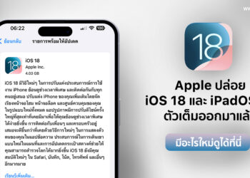 Apple ปล่อย iOS 18 และ iPadOS 18 ตัวเต็มออกมาแล้ว มีอะไรใหม่บ้างดูได้ที่นี่