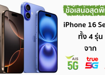 รวมโปร iPhone 16 Series จากผู้ให้บริการ AIS / True / Dtac