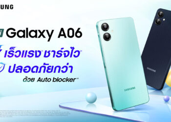 ซัมซุงเปิดตัว Galaxy A06 ใหม่! พร้อมฟีเจอร์เด่น เร็วแรง ชาร์จไว ปลอดภัยกว่า ด้วย Auto Blocker ราคาเริ่มต้นแค่ 3,699 บาท
