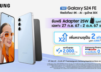 Samsung เปิดตัวพร้อมวางจำหน่าย Galaxy S24 FE ซื้อวันนี้ อัปเกรดความจุ 2 เท่า ฟรี เริ่มต้น 22,900 บาท