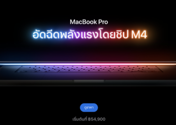 Apple เปิดตัว MacBook Pro รุ่นใหม่ มาพร้อมชิป M4 ,M4 Pro และ M4 Max ทางการ ราคาเริ่มต้น 54,900 บาท