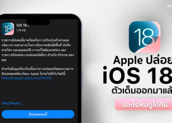 สิ้นสุดการรอคอย Apple ปล่อย iOS 18.1 ตัวเต็มออกมาแล้ว มีอะไรใหม่ดูได้ที่นี่