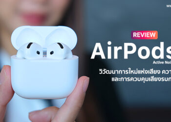รีวิว AirPods 4 มาพร้อม ANC (Active Noise Cancellation) วิวัฒนาการใหม่แห่งเสียง ความสบายและการควบคุมเสียงรบกวน เริ่มต้น 4,990 บาท
