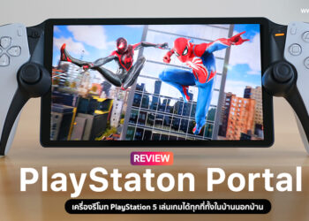 รีวิว PlayStation Portal เครื่องศูนย์ประเทศไทย รีโมทเล่นเกม PlayStation 5 ได้ทุกที่ มีจอย DualSense ในตัว รองรับการสั่นเต็มรูปแบบ