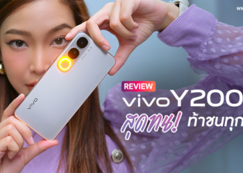 รีวิว vivo Y200 5G สุดทน! ท้าชนทุกสเปก จอ 6.67 นิ้ว 120Hz กล้องหลัก 50MP พร้อมไฟ Aura Light ชาร์จเร็ว 80W FlashCharge ใช้งานได้ยาวๆ 4 ปี