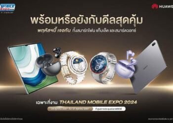 4 วันเท่านั้น! Huawei ขนทัพสินค้าเทคโนโลยีล้ำสมัยพร้อมดีลพิเศษบุกงาน Thailand Mobile Expo 2024
