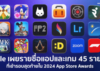 Apple เผยรายชื่อแอปและเกม 45 รายการที่เข้ารอบสุดท้ายใน 2024 App Store Awards