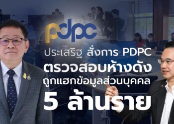 กระทรวงดิจิทัลเพื่อเศรษฐกิจและสังคมเร่งตรวจสอบข่าวห้างดังที่โดนแฮกข้อมูลส่วนบุคคลจำนวน 5 ล้านรายชื่อ