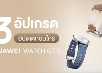 อย่าพลาด! 3 อัปเกรดใหม่ HUAWEI WATCH GT 5 ปรับโฉมดีไซน์ล้ำ ประสบการณ์ใหม่แม่นยำกว่าเดิม พร้อมโปรโมชันเก่าแลกใหม่สุดคุ้ม