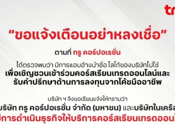 ทรู แจ้งเตือน อย่าหลงเชื่อเพจอ้างขื่อและใช้โลโก้ เชิญเข้าคอร์สเทรดหุ้นออนไลน์และชวนลงทุนและซื้อ-ขายหุ้นราคาต่ำ