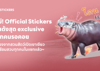 LINE STICKERS จับมือ องค์การสวนสัตว์แห่งประเทศไทย เอาใจด้อม ‘หมูเด้ง’ ส่งเซ็ตสติกเกอร์สุดคิวท์ เด้งเกินต้าน พร้อมดาวน์โหลดแล้ววันนี้
