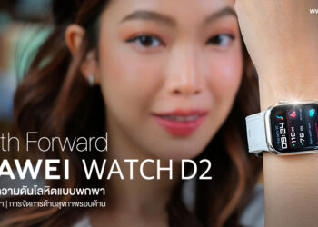 รีวิว HUAWEI Watch D2 เครื่องวัดความดันโลหิตแบบพกพา ดีไซน์บางและเบา การจัดการสุขภาพรอบด้าน