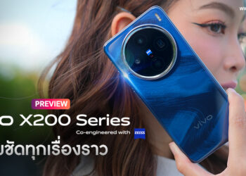 พรีวิวแกะกล่อง vivo X200 Series ซูมชัดทุกเรื่องราว กล้องเทเลโฟโต้ ZEISS APO คมชัด 200MP ยุคใหม่ของการซูมภาพและวิดีโอ