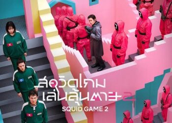 Netflix ปล่อยโปสเตอร์และภาพชุดใหม่จากซีรีส์ สควิดเกม เล่นลุ้นตาย (Squid Game) ซีซั่น 2 สตรีมพร้อมกัน 26 ธันวาคมนี้!