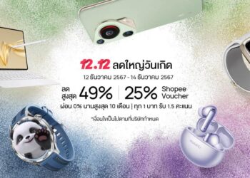 ลดใหญ่ส่งท้ายปี! 12.12 Shopee Birthday Sale มัดรวมแกดเจ็ตสุดล้ำจากหัวเว่ยในราคาสุดคุ้ม เหมาะสำหรับเป็นของขวัญปีใหม่!