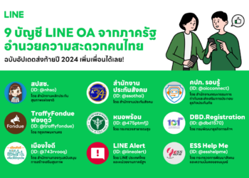 รวม 9 บัญชี LINE OA บริการจากภาครัฐเพื่อคนไทย ฉบับอัปเดตส่งท้ายปี 2024 เพิ่มเพื่อนได้เลย!