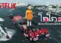 Netflix ส่ง “โกโกวาใหญ่ที่สุดในโลก” ยึดน่านน้ำเจ้าพระยา เปิดตัวซีรีส์ สควิดเกม เล่นลุ้นตาย (Squid Game) ซีซั่น 2 ชมพร้อมกัน 26 ธันวาคมนี้