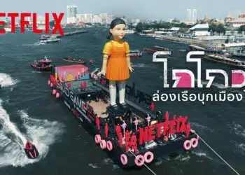 Netflix ส่ง “โกโกวาใหญ่ที่สุดในโลก” ยึดน่านน้ำเจ้าพระยา เปิดตัวซีรีส์ สควิดเกม เล่นลุ้นตาย (Squid Game) ซีซั่น 2 ชมพร้อมกัน 26 ธันวาคมนี้ 