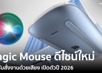 Magic Mouse ดีไซน์ใหม่รองรับสั่งงานด้วยเสียง เปิดตัวปี 2026