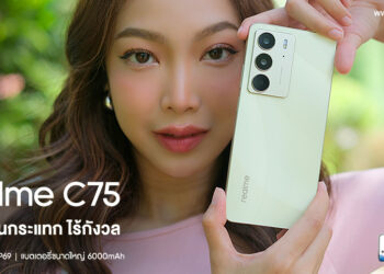 รีวิว realme C75 สมาร์ตโฟนสุดแกร่ง “กันน้ำ กันกระแทก ไร้กังวล” กันน้ำ IP69 แบต 6000mAh ชาร์จเร็ว 45W รองรับ AI ในราคาสุดคุ้ม