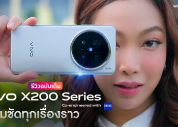 รีวิวฉบับเต็ม vivo X200 Series “ซูมชัด ทุกเรื่องราว” ใช้ชิป Dimensity 9400 กล้องเทเลโฟโต้ ZEISS APO คมชัด 200MP ยุคใหม่ของการซูมภาพและวิดีโอ