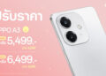 ห้ามพลาด OPPO A3 สมาร์ตโฟนเอาใจสายโหด พร้อมตอบโจทย์ทุกเอนเตอร์เทนมาในราคาใหม่สุดคุ้ม เริ่มต้นเพียง 5,499 บาท เท่านั้น!