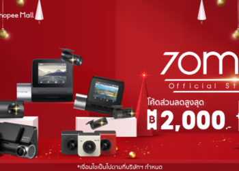 70mai ยกขบวนส่งท้ายปีกับแคมเปญใหญ่ 12.12 กับ Shopee มาพร้อมรุ่นขายดี 3 รุ่นท้อป และโค้ดลดสูงสุด 2,000 บาท สูงสุด 65% 