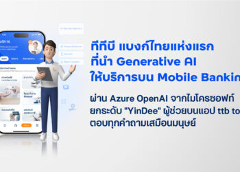 ทีทีบี แบงก์ไทยแห่งแรก ที่นำ Generative AI ให้บริการบน Mobile Banking