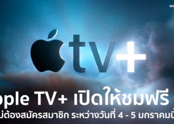 Apple TV+ จะเปิดให้รับชมฟรี!! โดยไม่ต้องสมัครสมาชิก ระหว่างวันที่ 4 – 5 มกราคมนี้