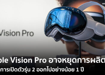 Apple Vision Pro อาจหยุดการผลิตแล้ว เลื่อนการเปิดตัวรุ่น 2 ออกไปอย่างน้อย 1 ปี